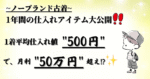 1着平均仕入れ値500円で月利50万円✨！？ノーブランド古着【1年間の仕入れアイテム大公開❕❕】 micchan