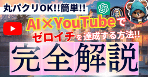 【丸パクリOK!!】AI×YouTubeでLo-Fi動画を量産してゼロイチを達成する方法。　ぴの