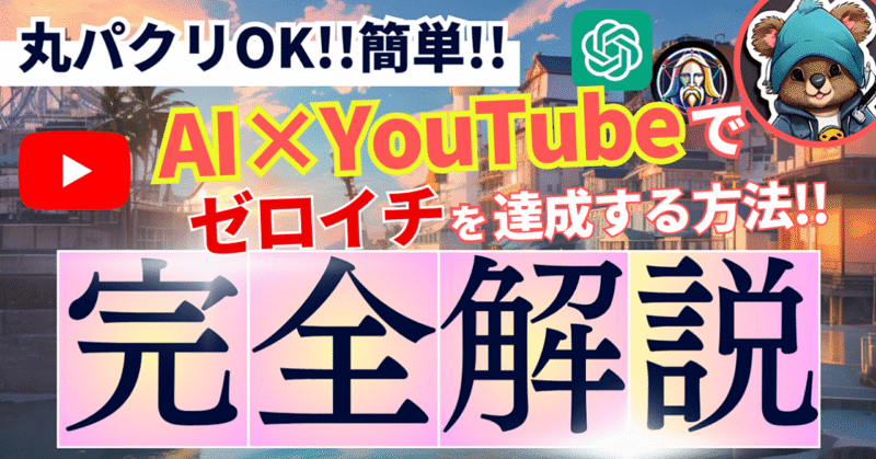 【丸パクリOK!!】AI×YouTubeでLo-Fi動画を量産してゼロイチを達成する方法。　ぴの
