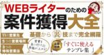 【Webライターのための案件獲得大全】営業極めて高単価で息の長いライターになるための手引き　なつゆめ
