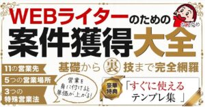 【Webライターのための案件獲得大全】営業極めて高単価で息の長いライターになるための手引き　なつゆめ