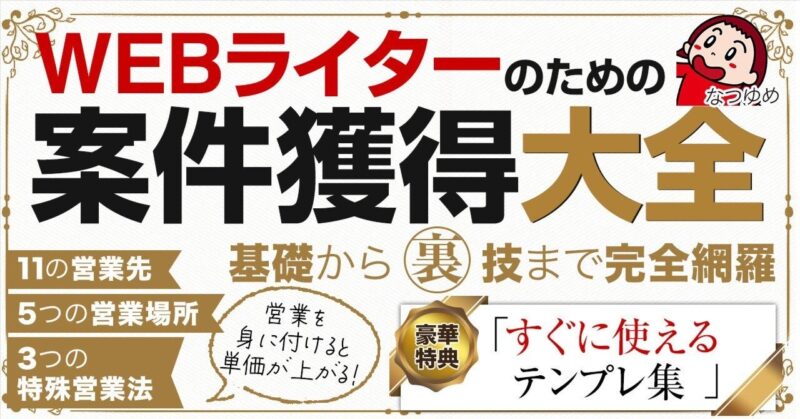 【Webライターのための案件獲得大全】営業極めて高単価で息の長いライターになるための手引き　なつゆめ