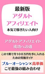 【最終49,800円で販売】アダルトアフィリエイト×コンテンツ販売で初月から20万円稼ぐための全ノウハウ マサト