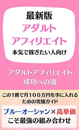 【最終49,800円で販売】アダルトアフィリエイト×コンテンツ販売で初月から20万円稼ぐための全ノウハウ マサト