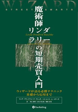 魔術師リンダ・ラリーの短期売買入門