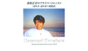 桑原正守　プライベートレッスン　売れる・売れない対比表 定価：¥6,000