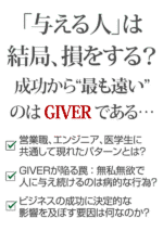 成功の再定義 ～ GIVERになるための5つの法則 ボブ・バーグ 動画、音声