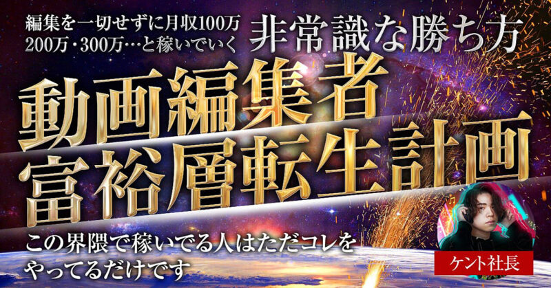 【動画編集者、富裕層転生計画】生徒が2ヶ月で月33万稼いだ非常識な勝ち方とは 　ケント社長＠TikTokで年3,000万