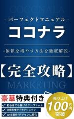 【完全網羅】ココナラで稼ぐ方法～依頼を増やす方法まで徹底解説します 　おじ