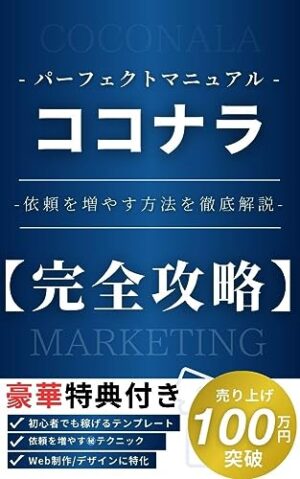 【完全網羅】ココナラで稼ぐ方法～依頼を増やす方法まで徹底解説します 　おじ