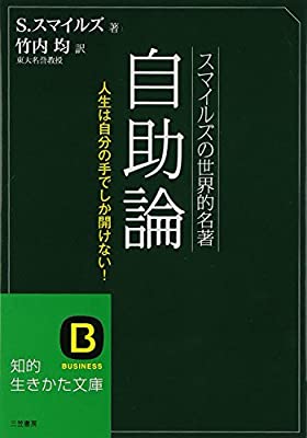 自助論 サミュエル・スマイルズ
