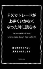 FX白黒トレード 米山一樹