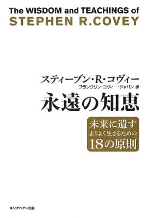 永遠の知恵 スティーブン