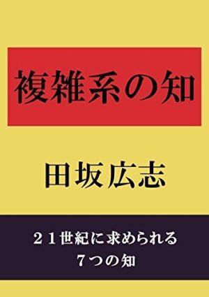 田坂広志 「複雑系の知」 （音声）