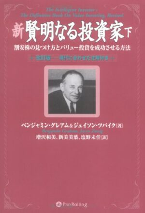 新 賢明なる投資家 （下） ベンジャミン・グレアム×ジェイソン・ツバイク