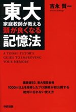 東大家庭教師が教える頭が良くなる記憶法 吉永賢一
