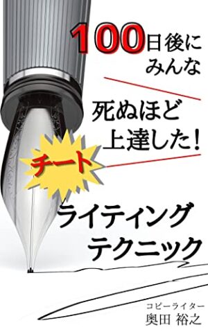 100日後に死ぬほど上達するチートライティング講座 奥田裕之