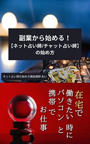 ■即実践可能■ネット占い師開業マニュアル■これからも絶対に廃れない【占いビジネス】の確実性 0から始める！ネット占い師開業ノウハウ 100％本気の副業 仲石