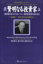 新 賢明なる投資家 （上） ベンジャミン・グレアム×ジェイソン・ツバイク
