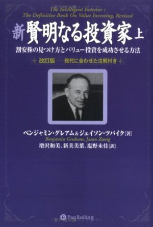 新 賢明なる投資家 （上） ベンジャミン・グレアム×ジェイソン・ツバイク