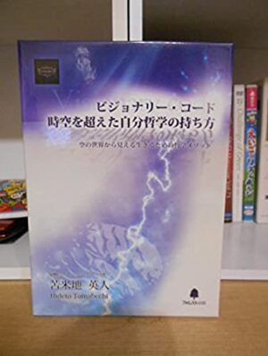 ビジョナリーコード 苫米地英人