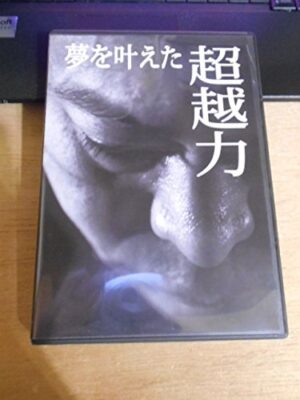 苫米地英人 夢を叶えた超越力 定価：228000