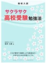サクラサク高校受験勉強法 坂本七郎