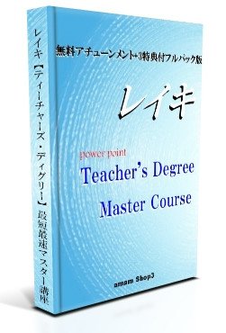 レイキティーチャーズ・ディグリー講座