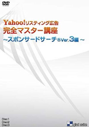 Yahooリスティング広告完全マスター講座_スポンサードサーチVer3編