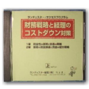 社長の財務戦略と経理のコストダウン対策 竹田陽一
