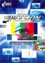 SPEESION（スポーツビジョントレーニングソフト） 定価：¥10,500