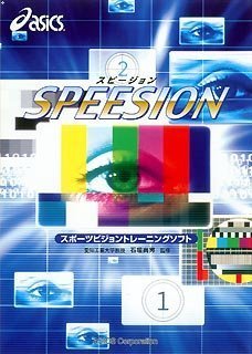SPEESION（スポーツビジョントレーニングソフト） 定価：¥10,500