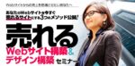 売れるWebサイト構築&デザイン構築セミナー 長橋真吾（リスティングプラス）×鶴岡芳和