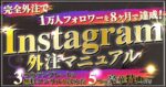 Instagram外注マニュアル！1ヶ月2万円の外注で楽々インスタ運用！ じゅらん