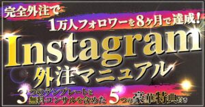 Instagram外注マニュアル！1ヶ月2万円の外注で楽々インスタ運用！ じゅらん