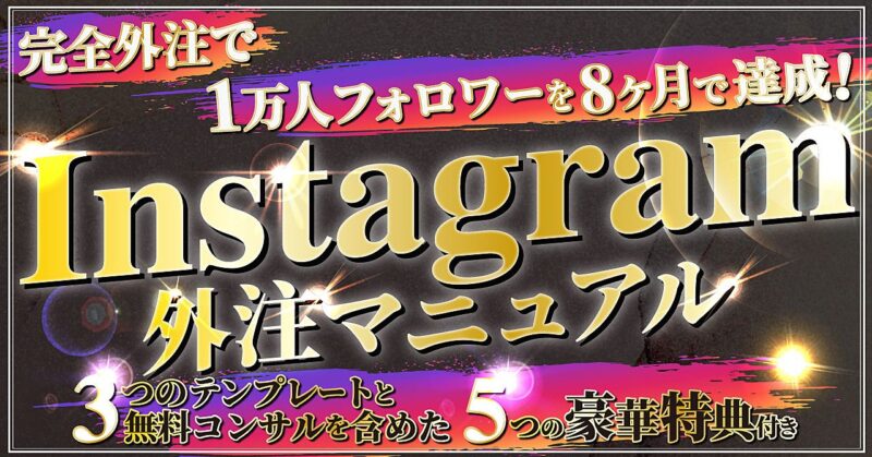 Instagram外注マニュアル！1ヶ月2万円の外注で楽々インスタ運用！ じゅらん