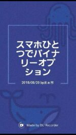 スマホひとつでバイナリーオプション★動画で教えます　まぁ吉