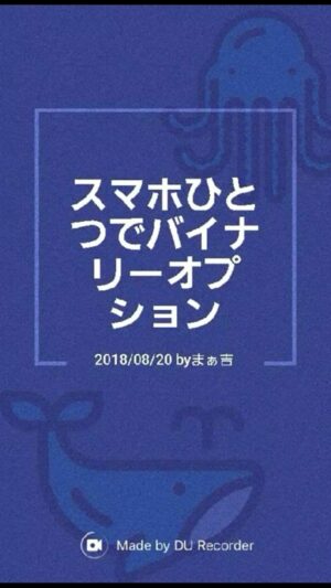 スマホひとつでバイナリーオプション★動画で教えます　まぁ吉