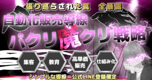 ～自動化販売導線パクリ魔クリ戦略～公式LINE登録に張り巡らされた罠★全暴露★集客→教育→高単価販売→仕組み化 　ナオト@コンテンツ販売教えている人