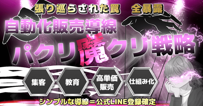 ～自動化販売導線パクリ魔クリ戦略～公式LINE登録に張り巡らされた罠★全暴露★集客→教育→高単価販売→仕組み化 　ナオト@コンテンツ販売教えている人