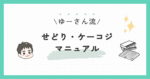 せどり/ケーコジのマニュアル　ゆーさん