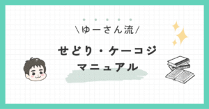 せどり/ケーコジのマニュアル　ゆーさん
