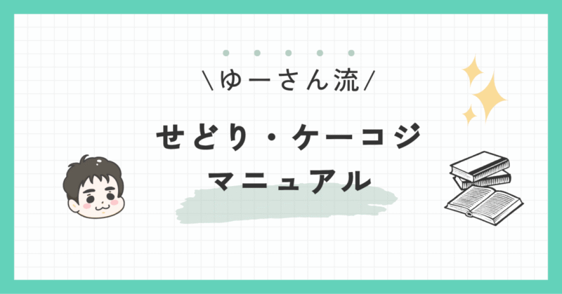 せどり/ケーコジのマニュアル　ゆーさん