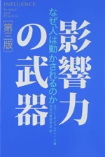 影響力の武器（倍速版） ロバート・チャルディーニ