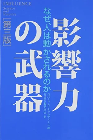 影響力の武器（倍速版） ロバート・チャルディーニ