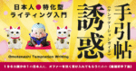 【１９６カ国分の１“日本人特化型” ライティング入門】“７種の日本人” 誘惑手引帖《テンプテーションガイド》 大河 「to日本人」マーケティング専門家