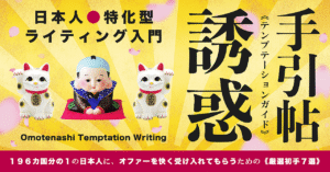【１９６カ国分の１“日本人特化型” ライティング入門】“７種の日本人” 誘惑手引帖《テンプテーションガイド》 大河 「to日本人」マーケティング専門家