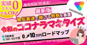 【３日で500部突破】最短・最速で稼げる戦略を暴露！令和のココナラマネタイズ まるころ