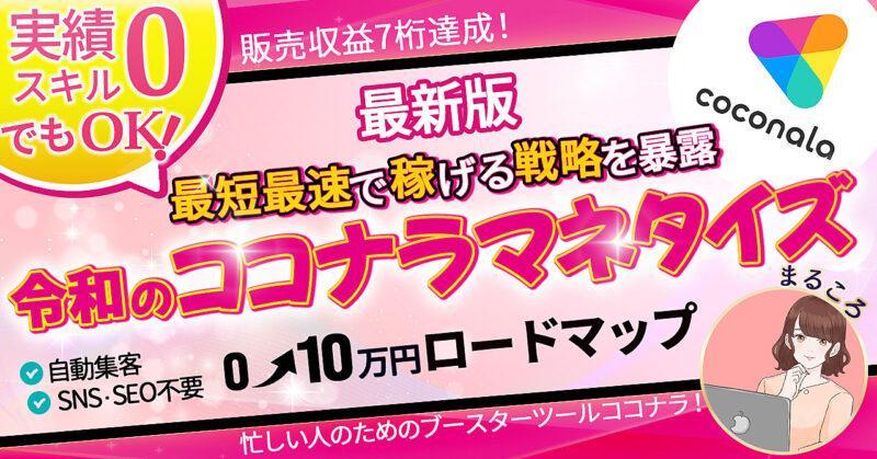 【３日で500部突破】最短・最速で稼げる戦略を暴露！令和のココナラマネタイズ まるころ