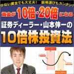 証券ディーラー・山本伸一の資金が10倍・20倍になる10倍株投資法 定価：¥19,800